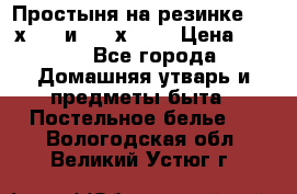 Простыня на резинке 160 х 200 и 180 х 200 › Цена ­ 850 - Все города Домашняя утварь и предметы быта » Постельное белье   . Вологодская обл.,Великий Устюг г.